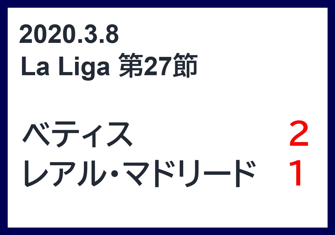 マッチレポート ベティスvsレアル マドリードのハイライトと選手評価 19 第27節 アラマドリー