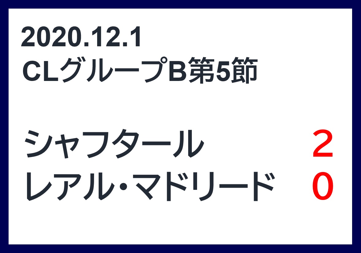 マッチレポート シャフタール ドネツクvsレアル マドリード 21グループb第5節 アラマドリー