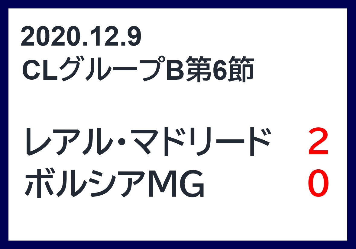 マッチレポート レアル マドリードvsボルシアmg 21グループb第6節 アラマドリー