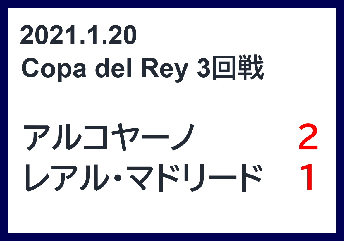 マッチレポート アルコヤーノvsレアル マドリード 21コパ3回戦 アラマドリー