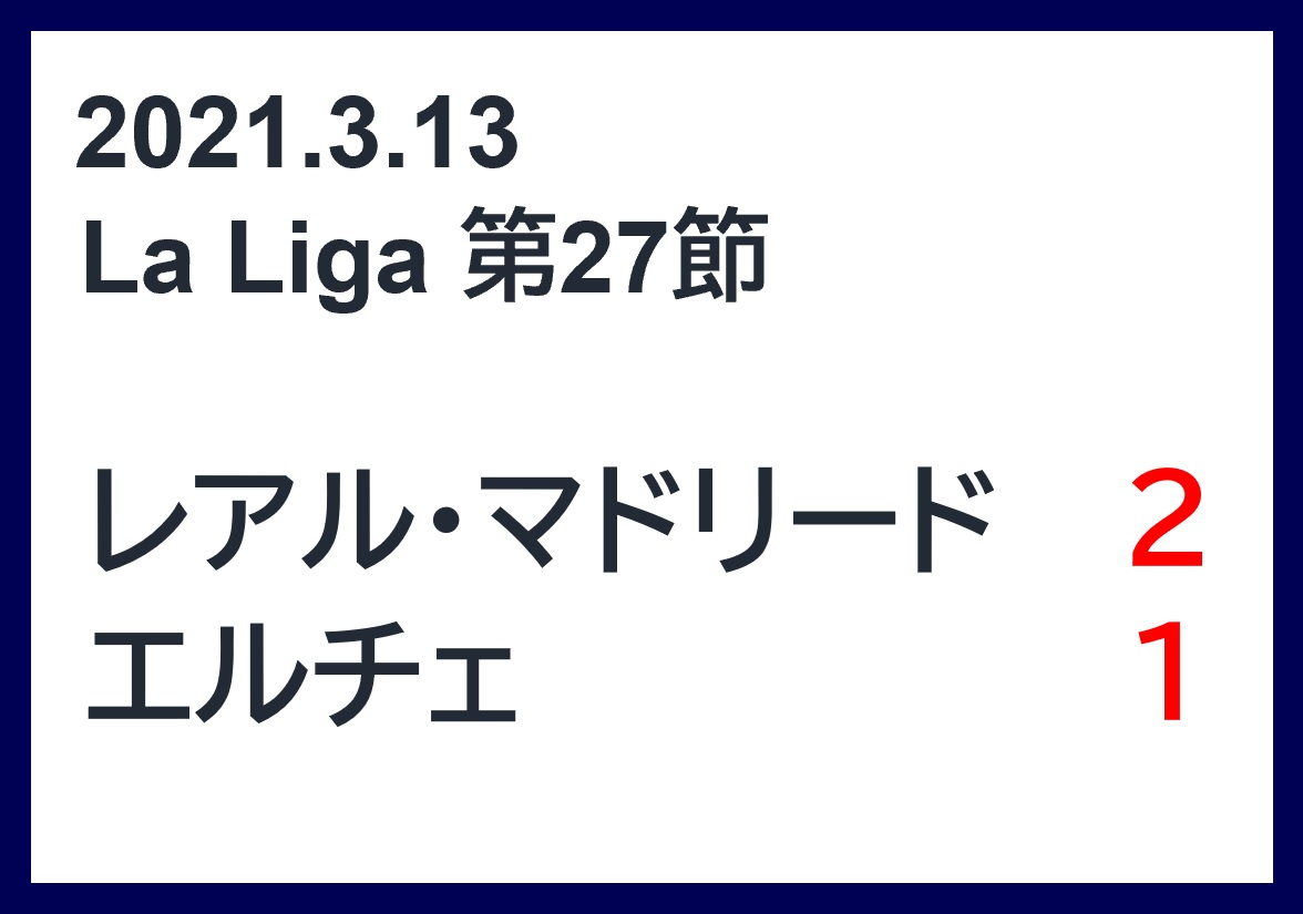 マッチレポート レアル マドリードvsエルチェ 21第27節 アラマドリー