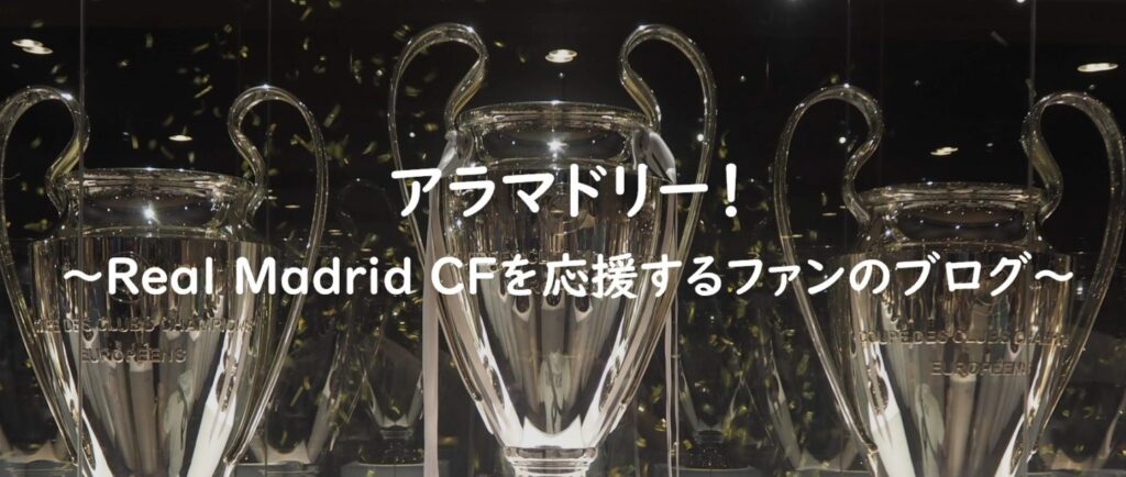 Real Madrid Cfのファンブログ Byレアル マドリードを全力で応援するvamo アラマドリー